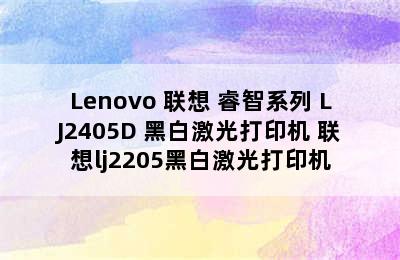 Lenovo 联想 睿智系列 LJ2405D 黑白激光打印机 联想lj2205黑白激光打印机